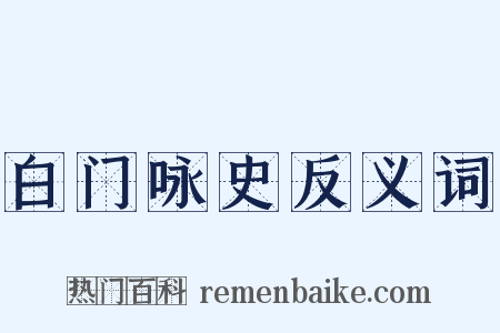 白门咏史反义词是什么意思的图片